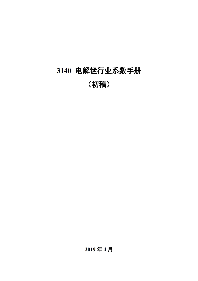 3140电解锰产业系数指南现行国家强制性标准规范