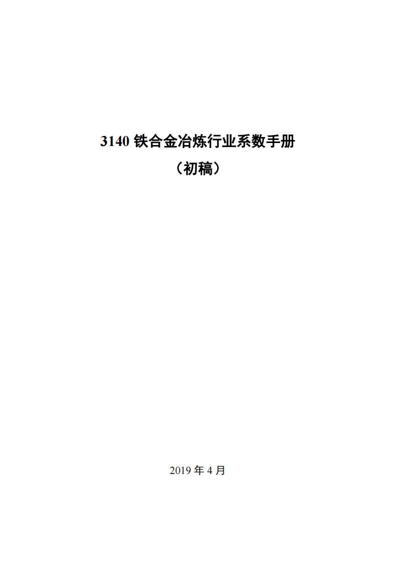 3140铁合金产业产污系数指南现行国家强制性标准规范