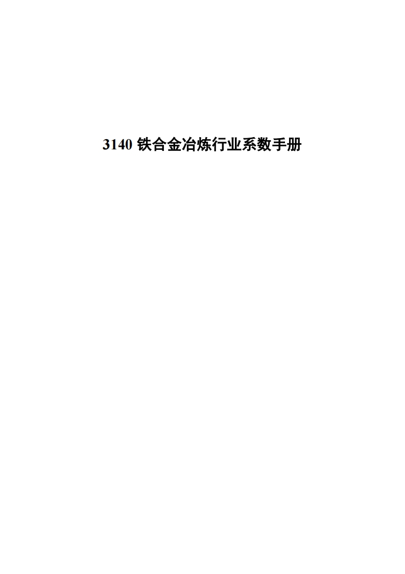 3140铁合金冶炼产业系数指南现行国家强制性标准规范