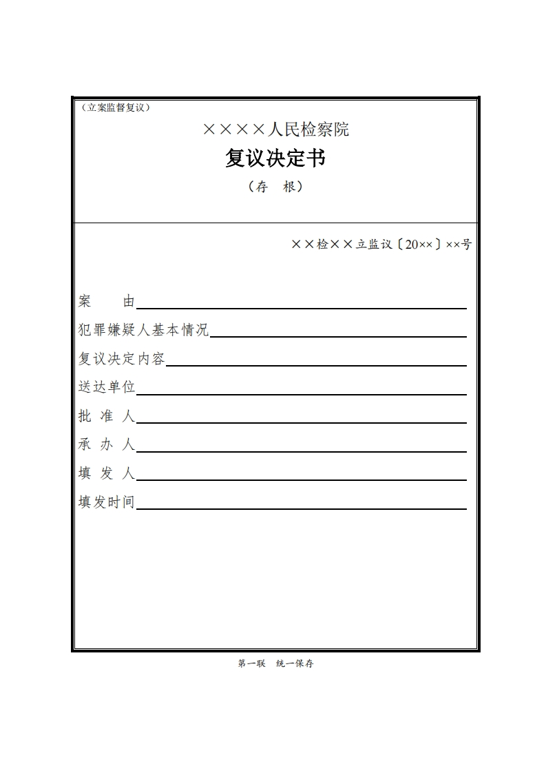 314复议决定书（立案监督复议）