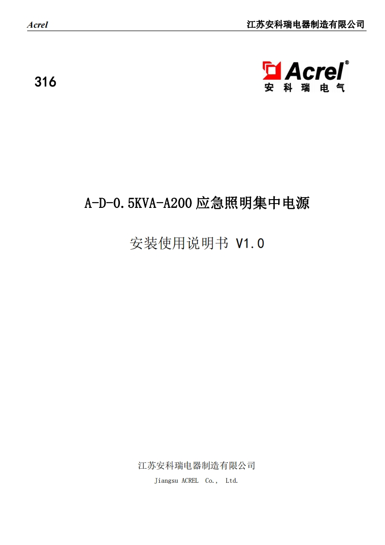 316A-D-0.5KVA-A200应急照明集中电源安装使用说明书V1.0
