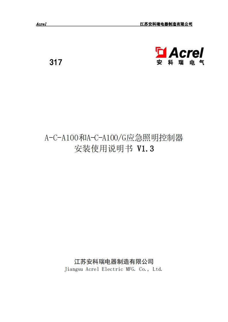 317A-C-A100G型应急照明控制器安装使用说明书_V1.3_202201(V1.1)
