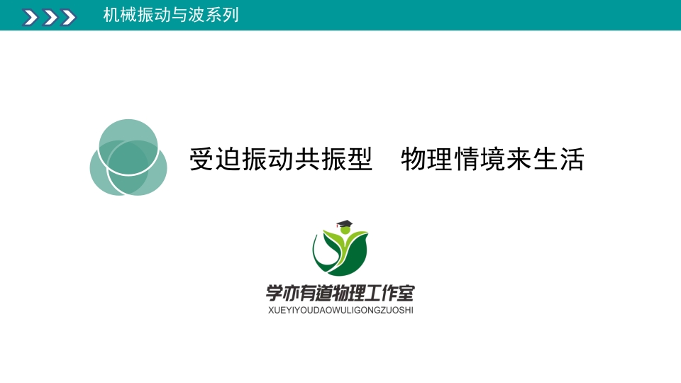 317受迫振动共振型物理情境源生活