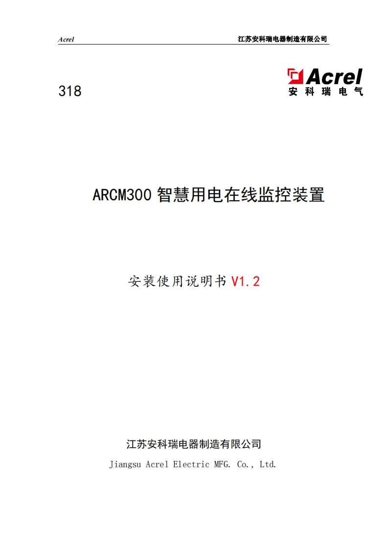 318ARCM300智慧用电在线监控装置安装使用说明书V1.2