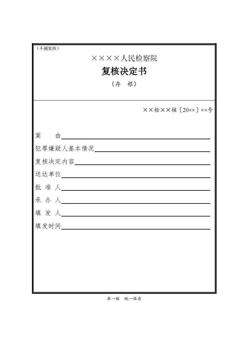 319复核决定书（不捕复核）