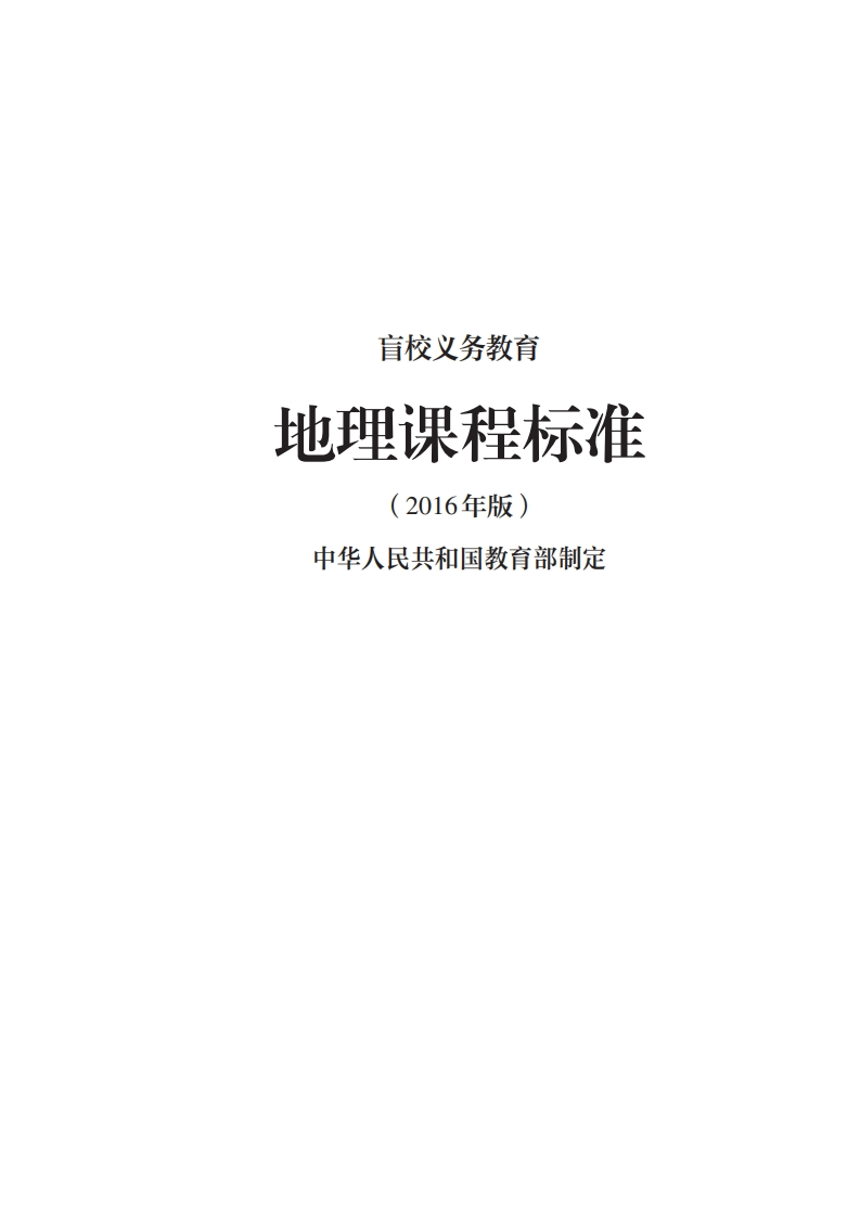 31_盲校义务教育地理课程标准（2016年版）.20220523161228