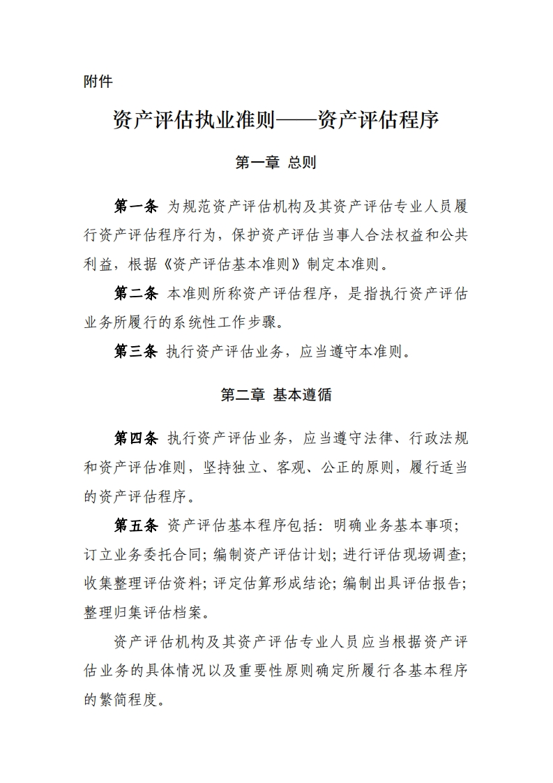 31、《资产评估执业准则——资产评估程序》（中评协201836号）
