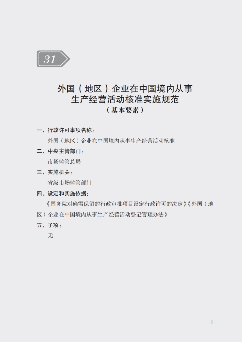 31外国（地区）企业在中国境内从事生产经营活动核准实施规范