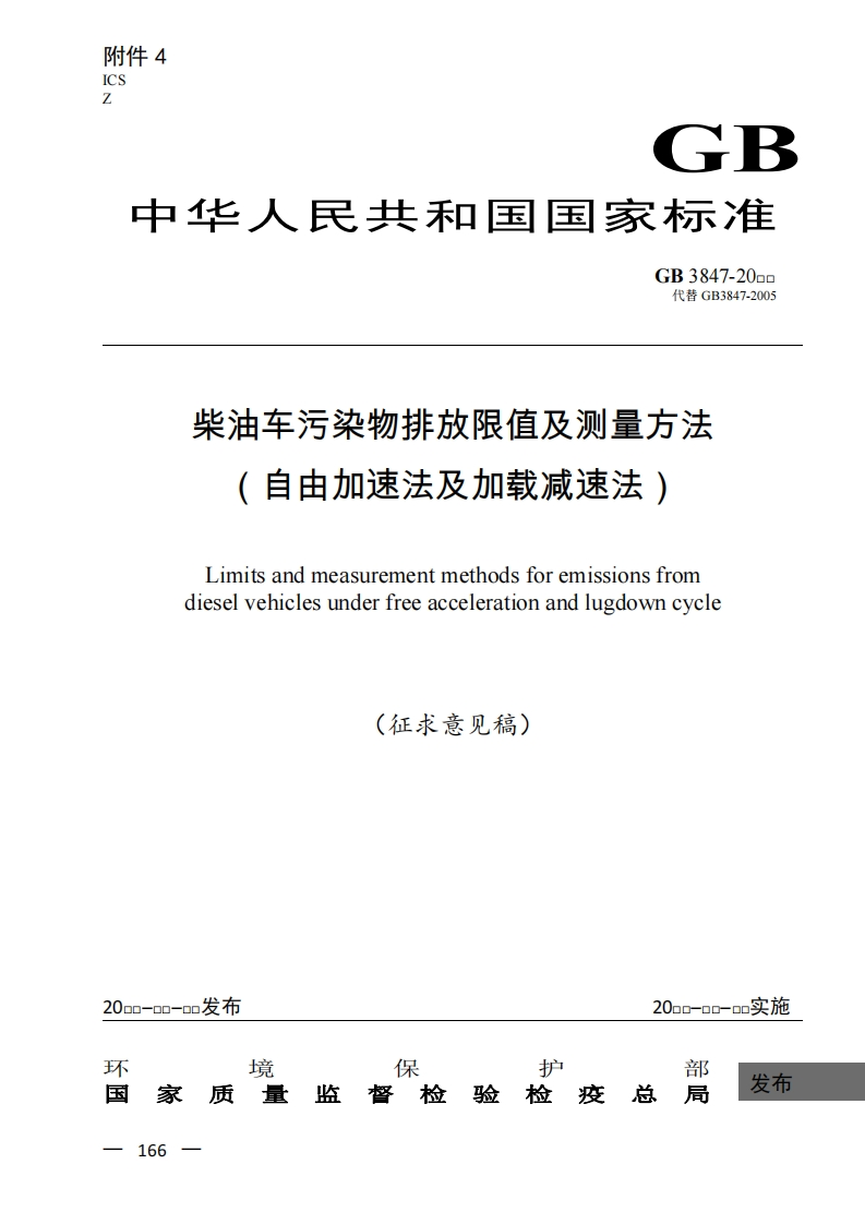 31征求意见稿（GB3847）