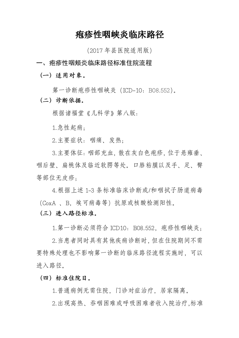 31疱疹性咽峡炎入院流程诊断标准（2017县医院通用版）