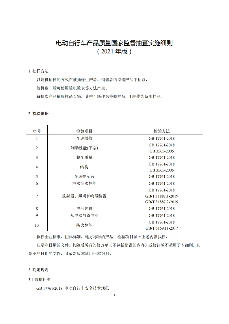 32-电动自行车产品质量国家监督抽查实施细则（2021年版）