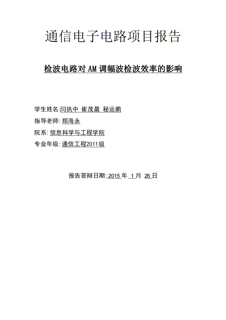 32-闫执中_崔茂晨_秘运鹏-检波电路对AM调幅波检波效率的影响-paper