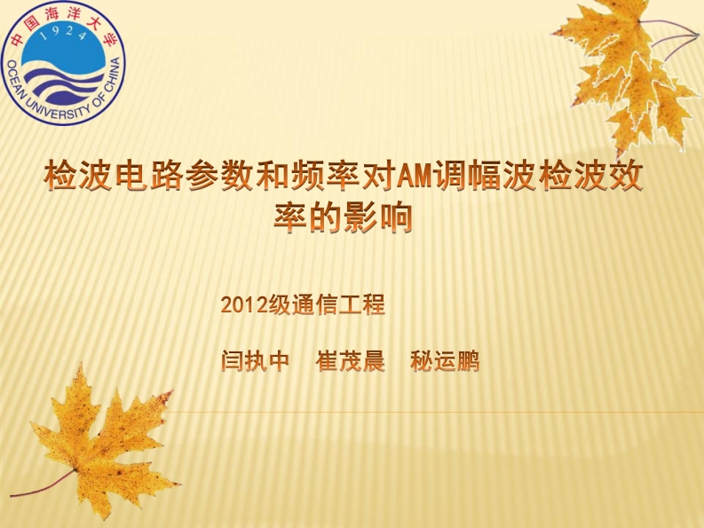 32-闫执中_崔茂晨_秘运鹏-检波电路对AM调幅波检波效率的影响-slide