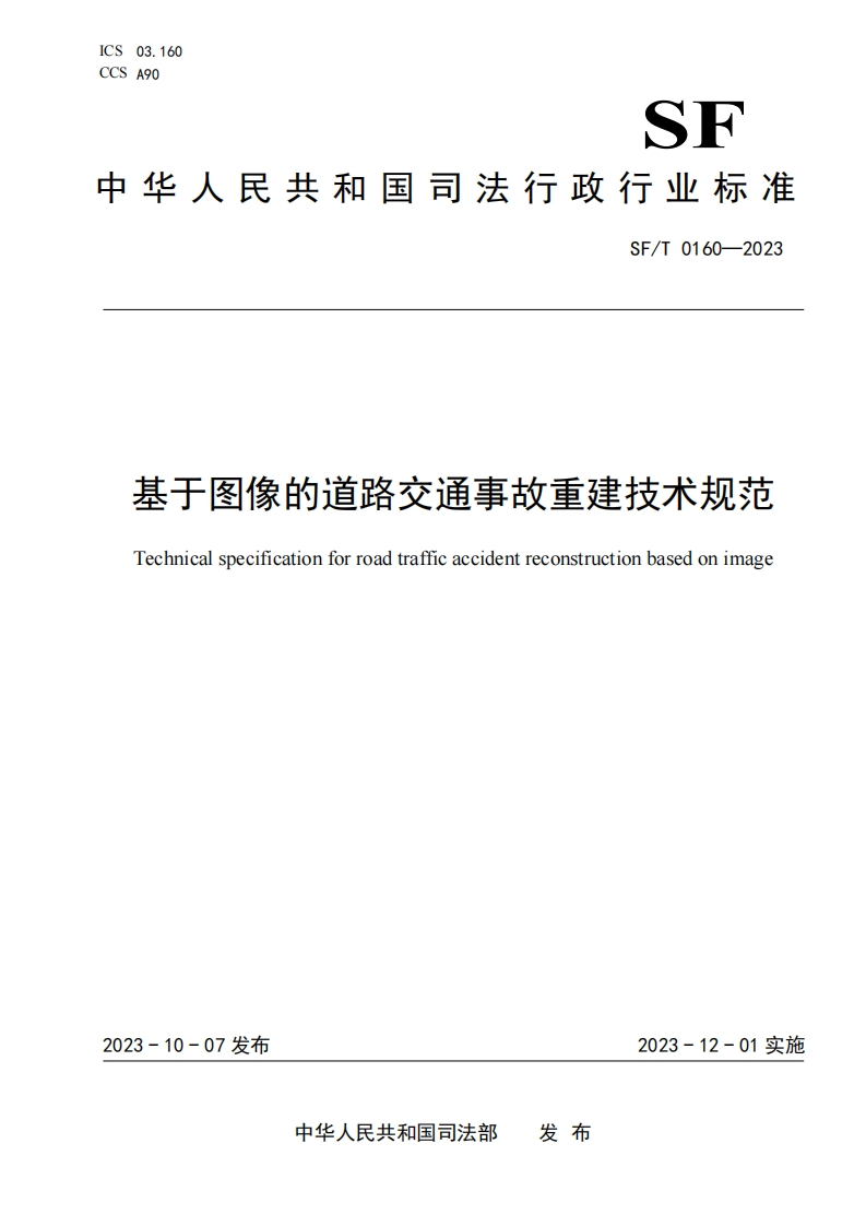32.SFT0160-2023基于图像的道路交通事故重建技术规范