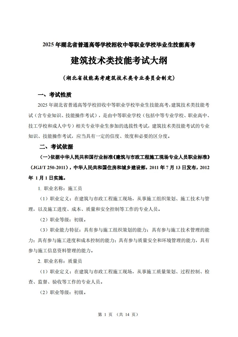 32025年湖北省技能高考技能考试大纲建筑技术类2