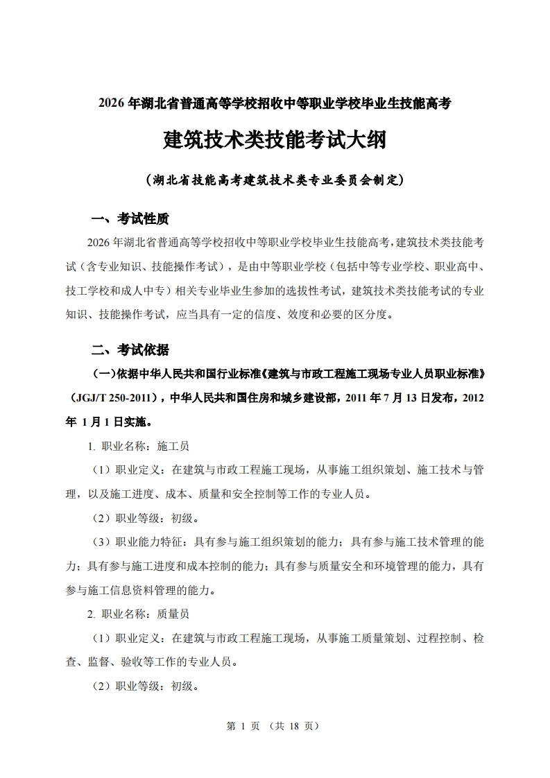 32026年湖北省技能高考技能考试大纲建筑技术类