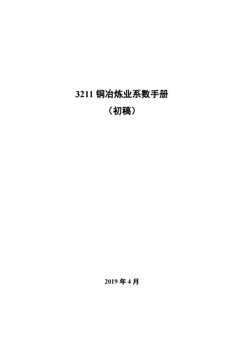 3211铜冶炼业系数指南_4现行国家强制性标准规范