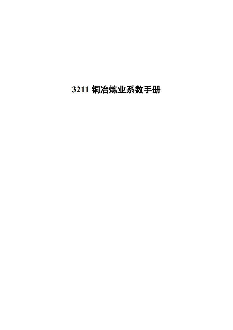 3211铜冶炼业系数指南现行国家强制性标准规范
