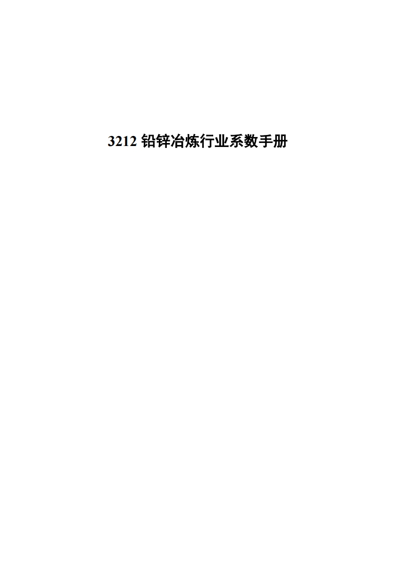 3212铅锌冶炼产业系数指南现行国家强制性标准规范