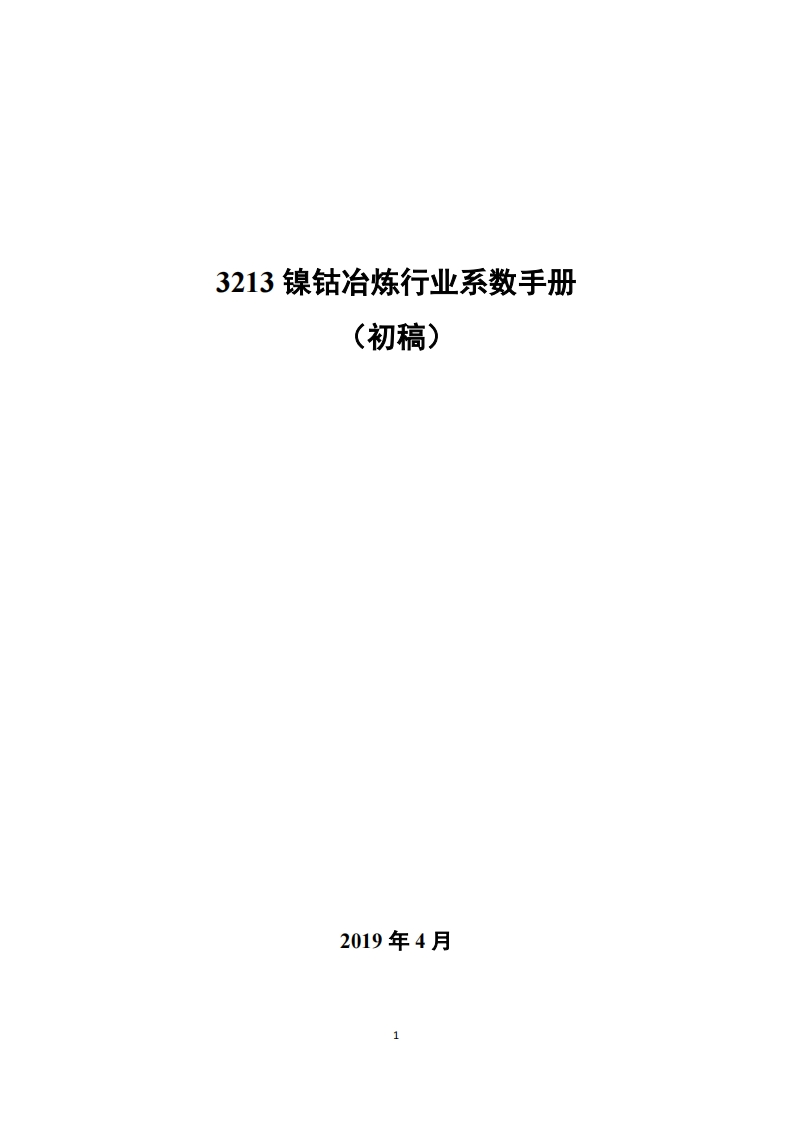 3213镍钴冶炼产业产排污系数指南现行国家强制性标准规范