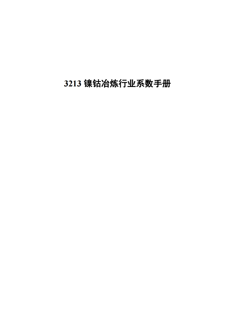 3213镍钴冶炼产业系数指南现行国家强制性标准规范