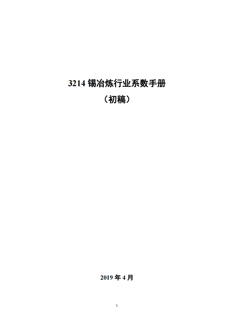 3214锡冶炼产业产排污系数指南现行国家强制性标准规范
