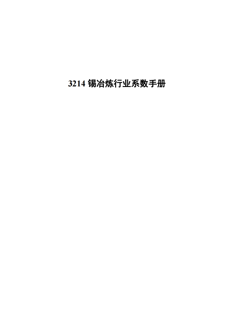 3214锡冶炼产业系数指南现行国家强制性标准规范