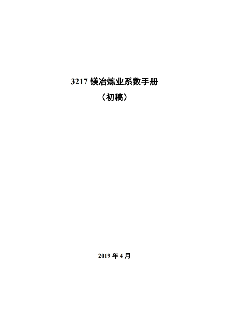 3217镁冶炼业系数指南_4现行国家强制性标准规范