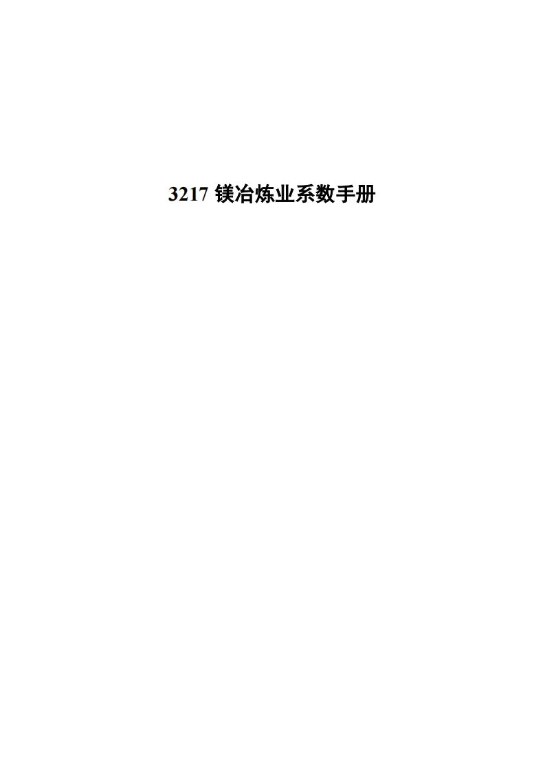 3217镁冶炼业系数指南现行国家强制性标准规范
