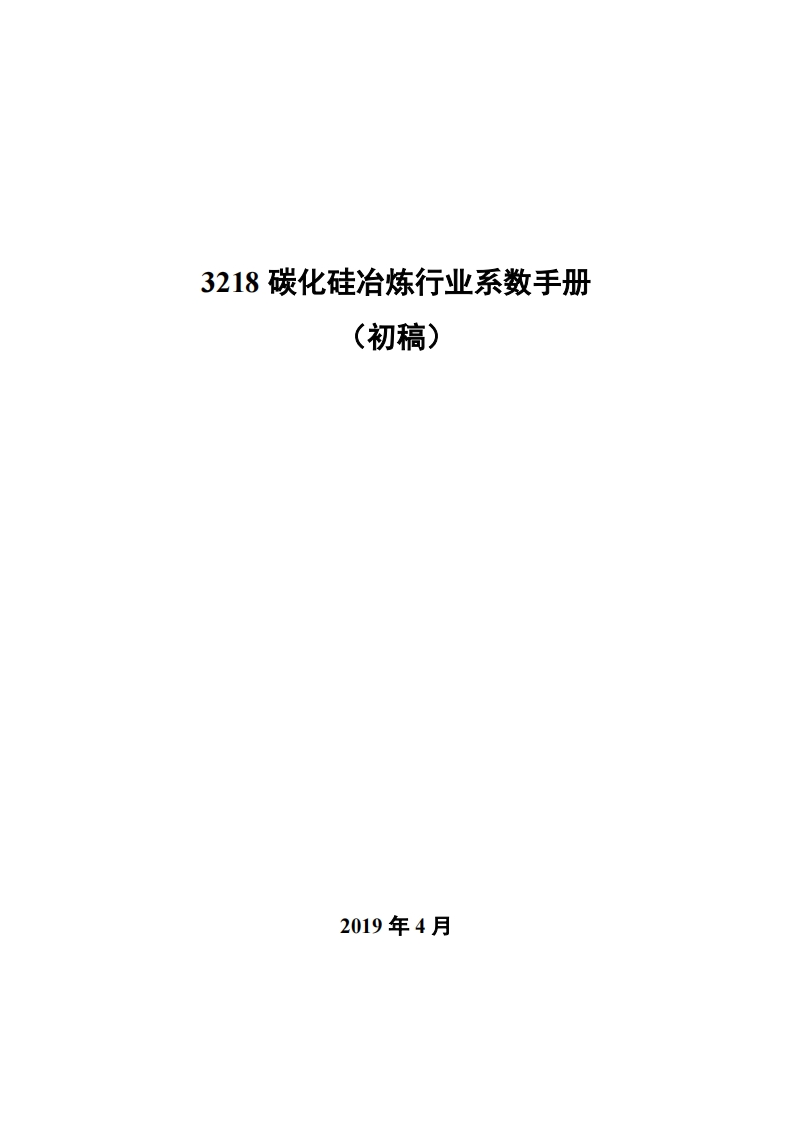 3218碳化硅冶炼产业系数指南_4现行国家强制性标准规范