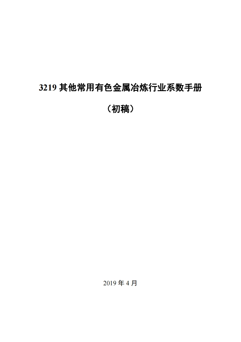 3219其他常用有色金属冶炼产业系数指南_4现行国家强制性标准规范