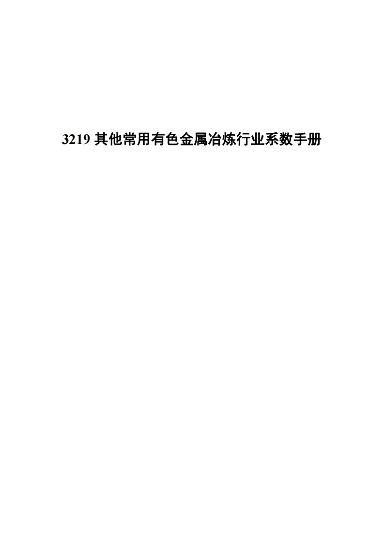 3219其他常用有色金属冶炼产业系数指南现行国家强制性标准规范
