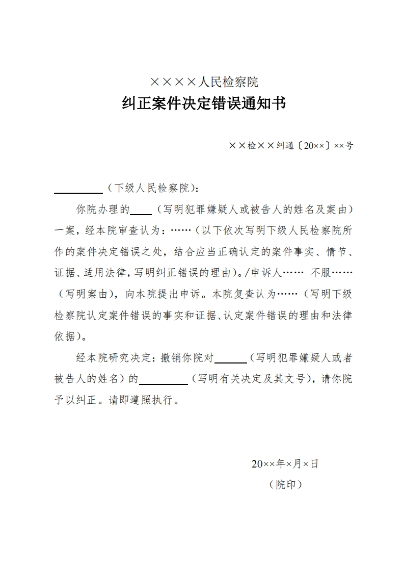 321纠正案件决定错误通知书
