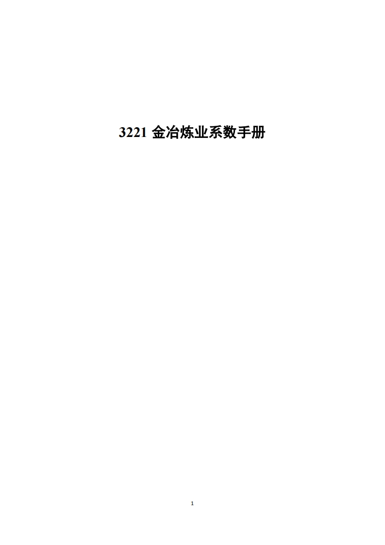 3221金冶炼业系数指南现行国家强制性标准规范