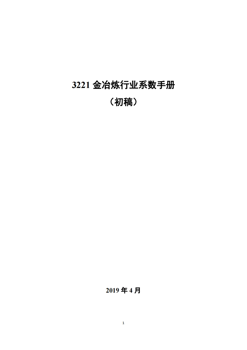 3221金冶炼产业系数指南现行国家强制性标准规范