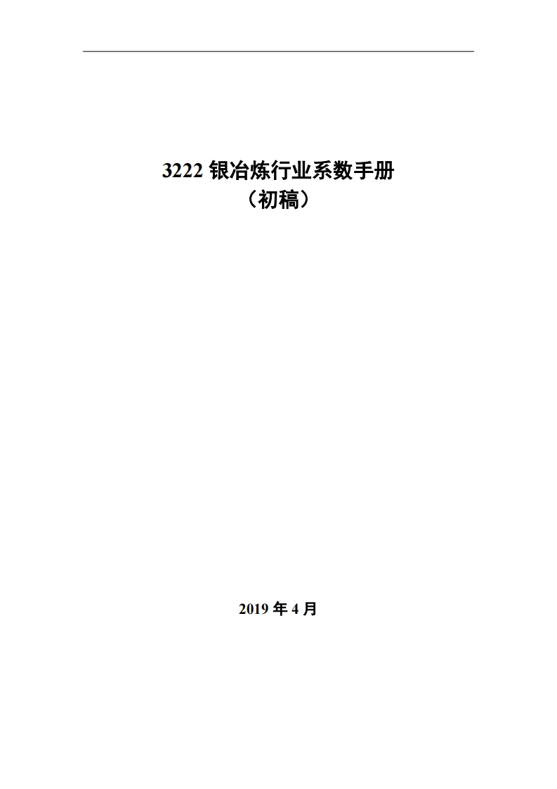 3222银冶炼产业系数指南_2现行国家强制性标准规范