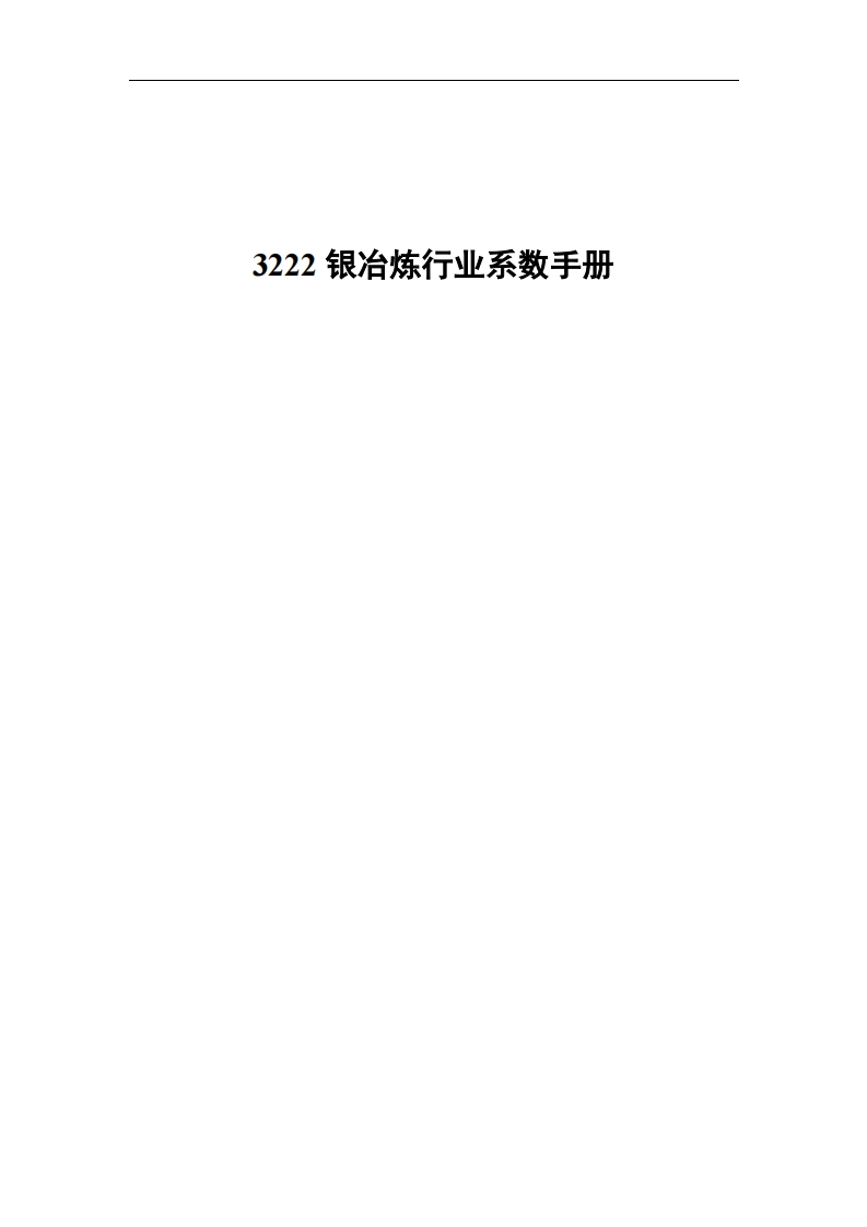 3222银冶炼产业系数指南现行国家强制性标准规范