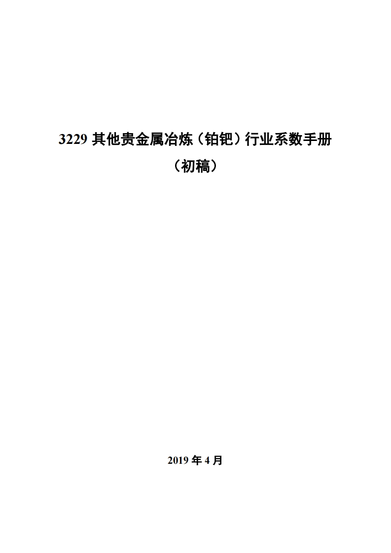 3229其他贵金属冶炼（铂钯）产业系数指南_2现行国家强制性标准规范