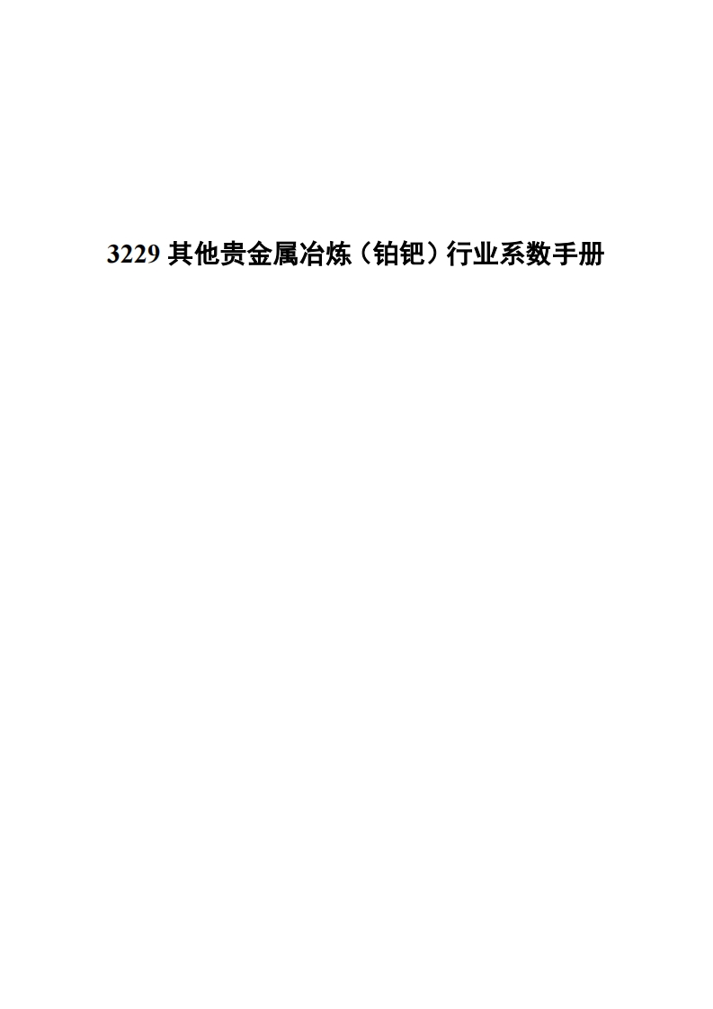 3229其他贵金属冶炼（铂钯）产业系数指南现行国家强制性标准规范
