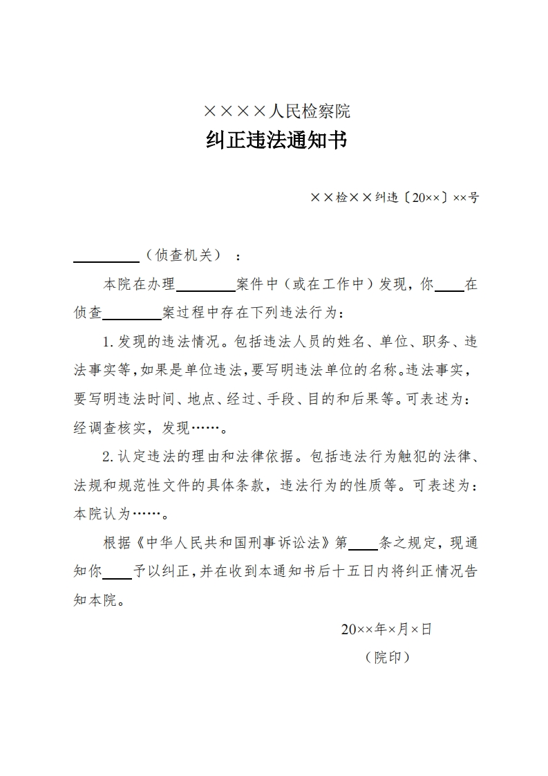 322纠正违法通知书