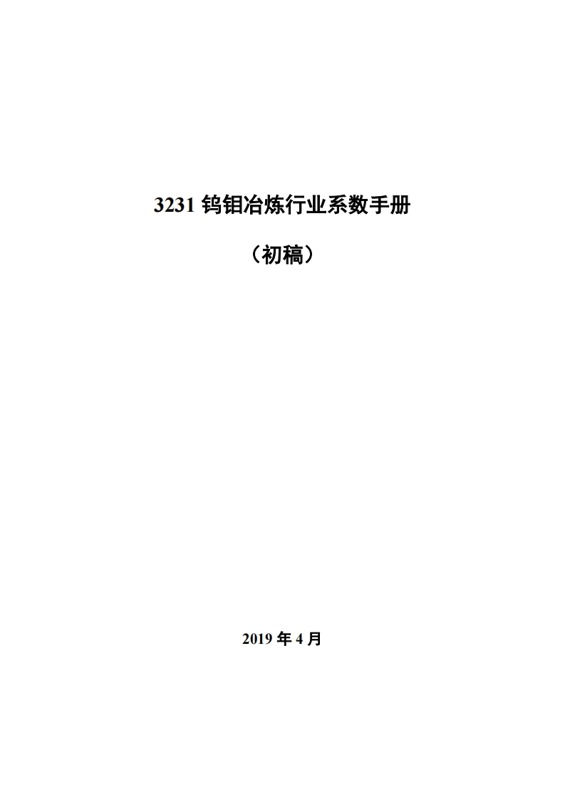 3231钨钼冶炼产业产排污系数使用指南现行国家强制性标准规范
