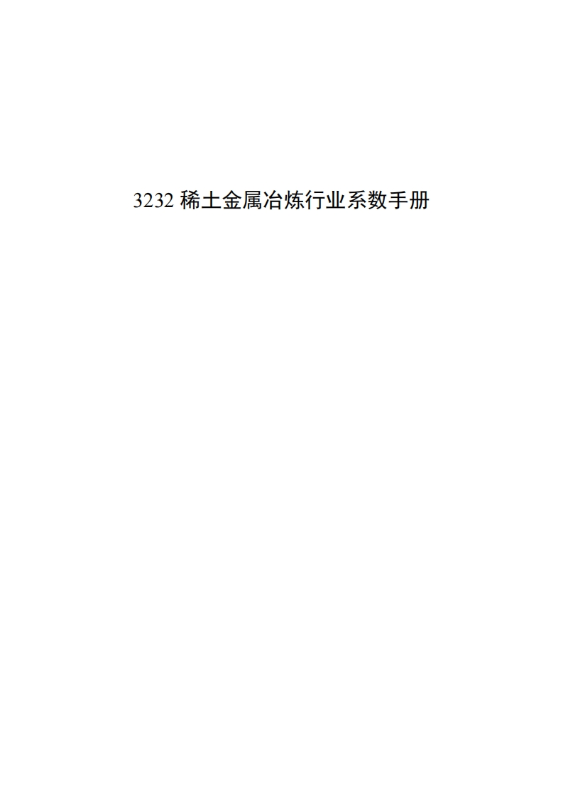 3232稀土金属冶炼产业系数指南现行国家强制性标准规范
