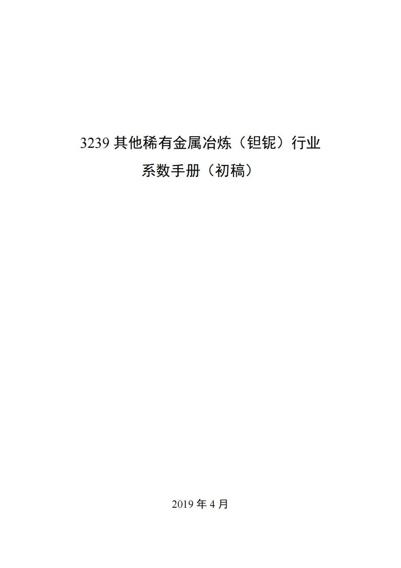 3239其他稀有金属冶炼（钽铌）产业系数指南_4现行国家强制性标准规范