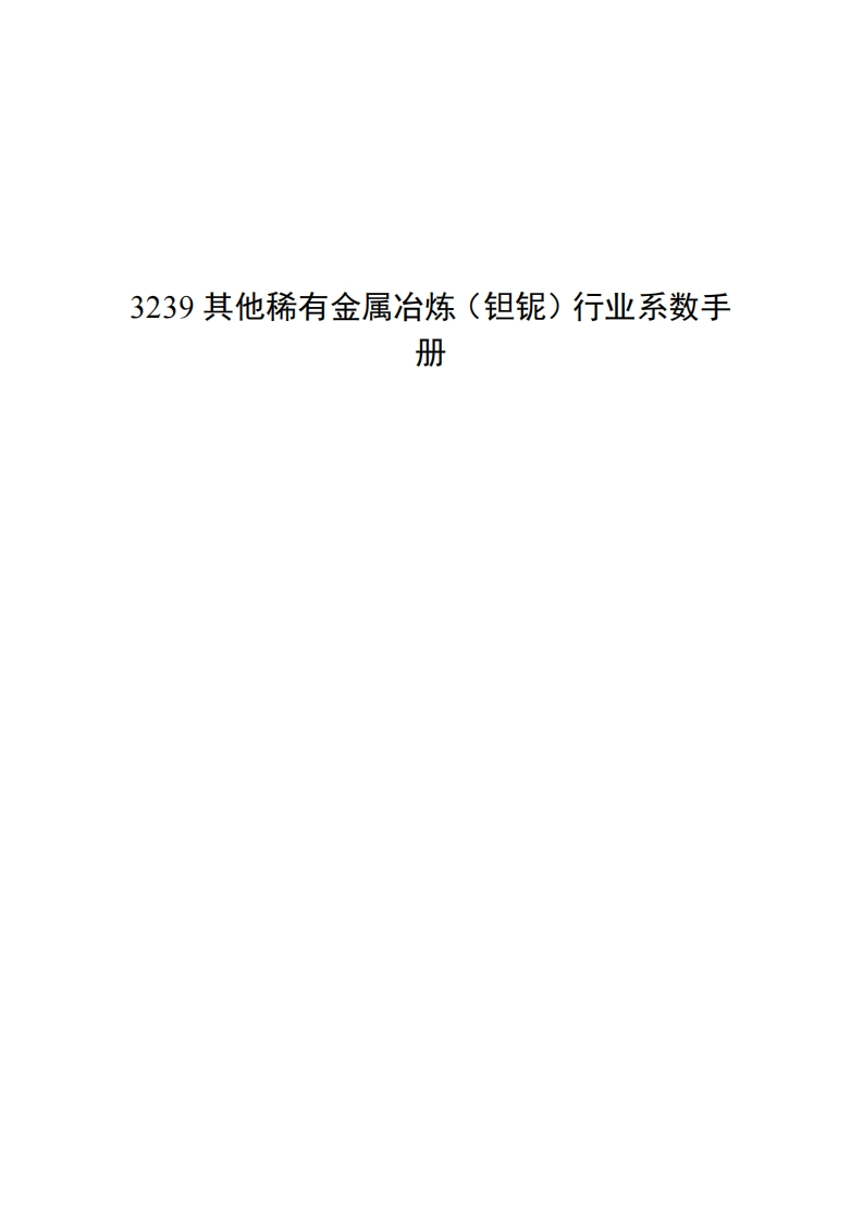 3239其他稀有金属冶炼（钽铌）产业系数指南现行国家强制性标准规范