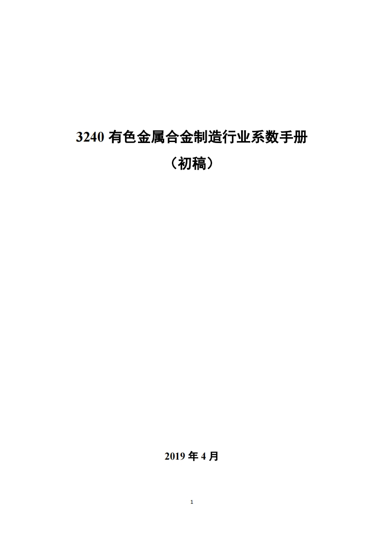 3240有色金属合金制造产业系数指南_4现行国家强制性标准规范