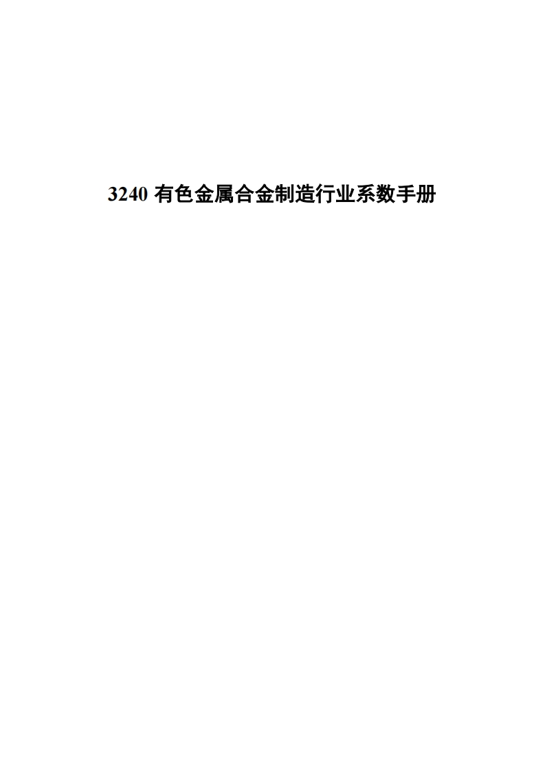 3240有色金属合金制造产业系数指南现行国家强制性标准规范
