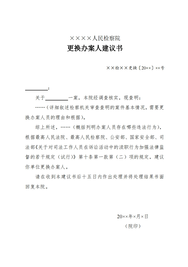 324更换办案人建议书