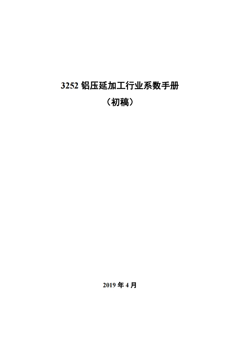 3252铝压延产业产排污系数使用指南现行国家强制性标准规范