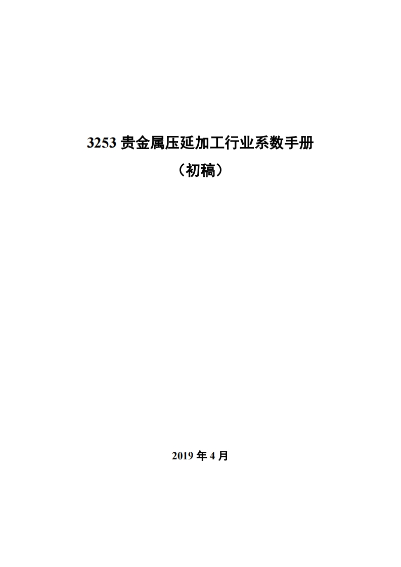 3253贵金属压延加工产业系数指南_2现行国家强制性标准规范