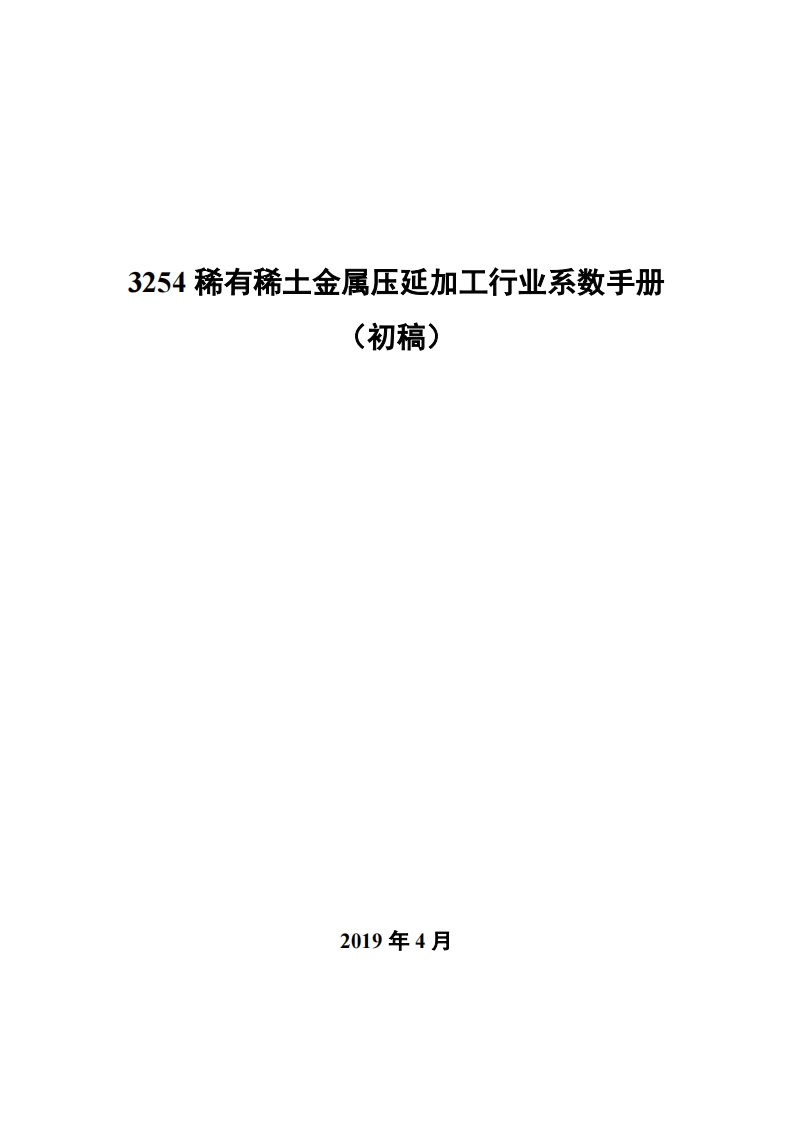 3254稀有稀土金属压延加工产业系数指南_2现行国家强制性标准规范